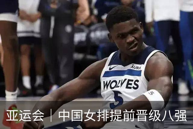 亚运会｜中国女排提前晋级八强