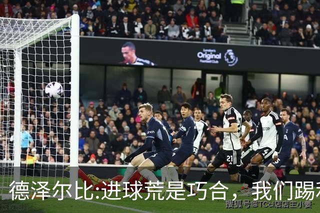 德泽尔比:进球荒是巧合，我们踢利物浦能进4、5个，创造了9次机会