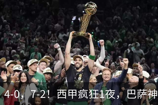 4-0，7-2！西甲疯狂1夜，巴萨神锋7场11球，25岁韩国球星破门